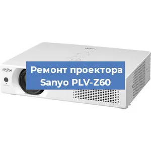 Замена светодиода на проекторе Sanyo PLV-Z60 в Краснодаре